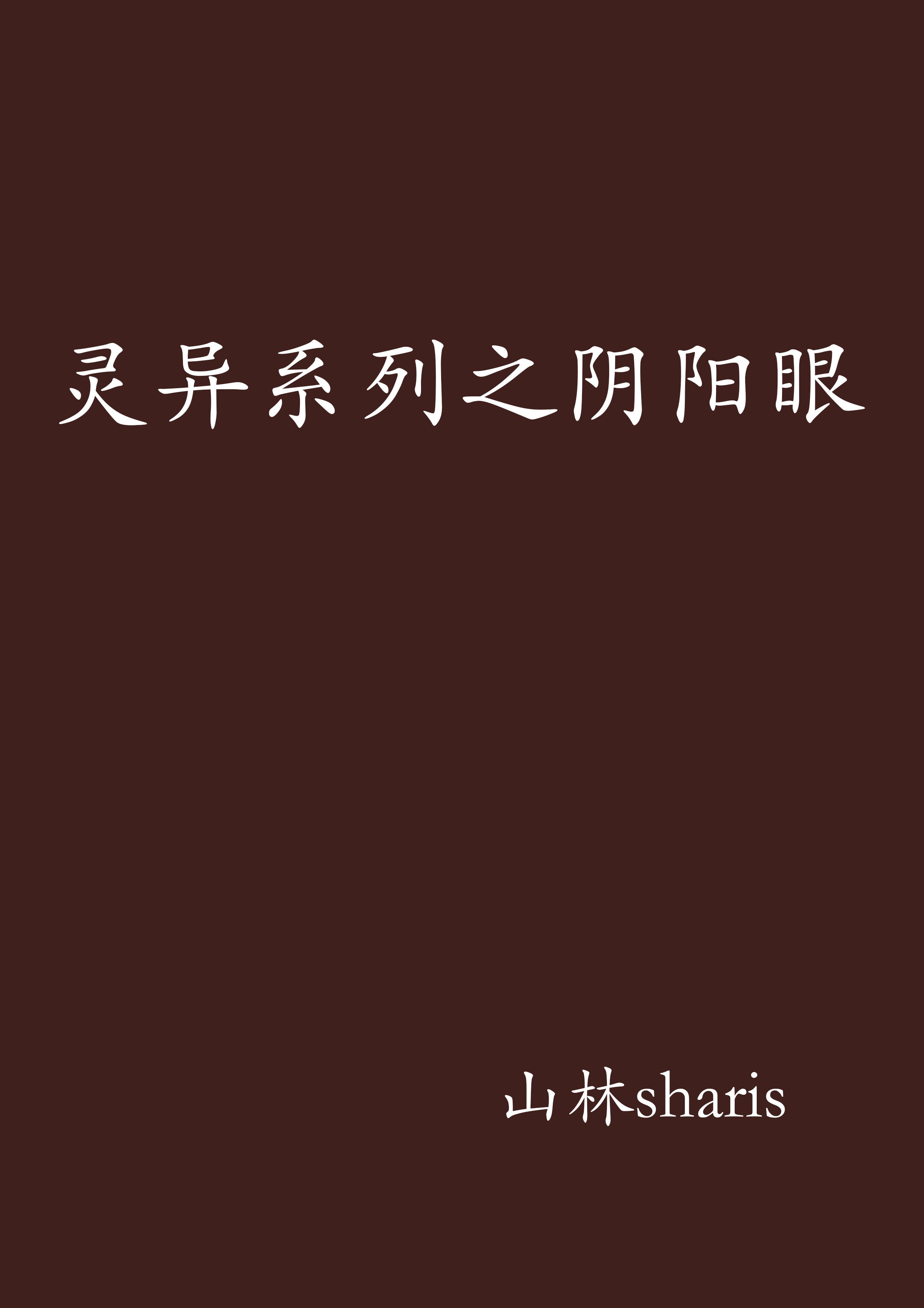 灵异系列之阴阳眼