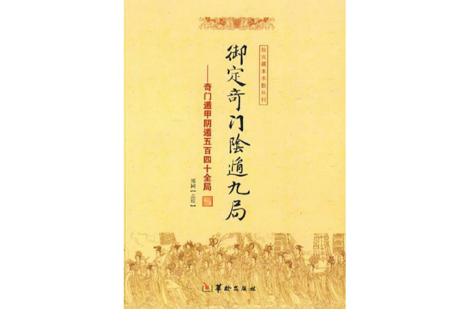 御定奇门阴遁九局_百度百科