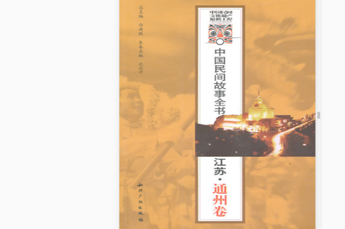 中国民间故事全书：江苏·通州卷_百度百科