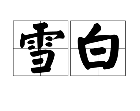 雪白（汉语词语）_百度百科