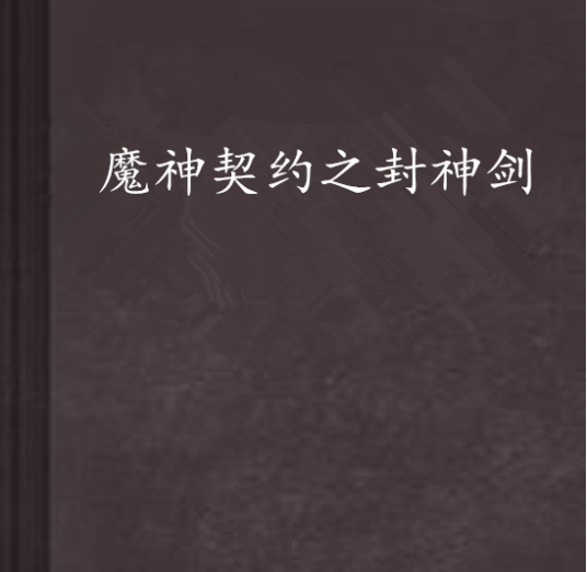 魔神契约之封神剑_百度百科