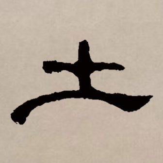 土（汉语文字）_百度百科