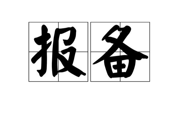 报备