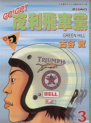 go!茂利飞车党 03