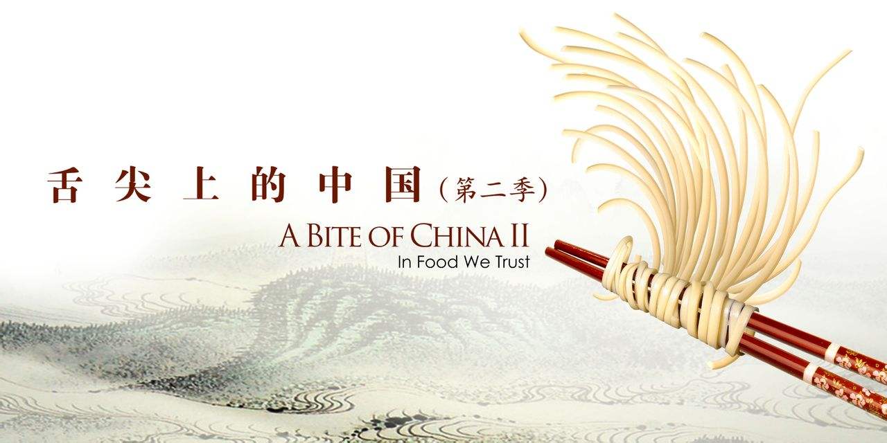 舌尖上的中国