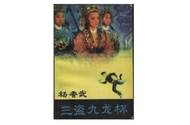 杨香武三盗九龙杯