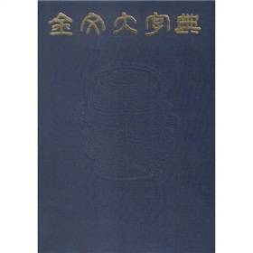 金文大字典_百度百科