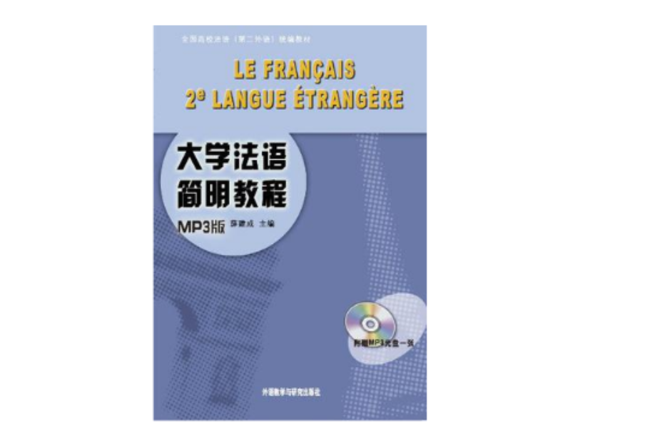 大学简明法语教程