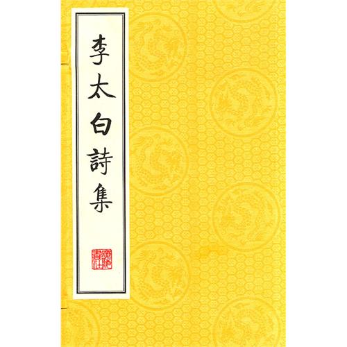 李太白诗集