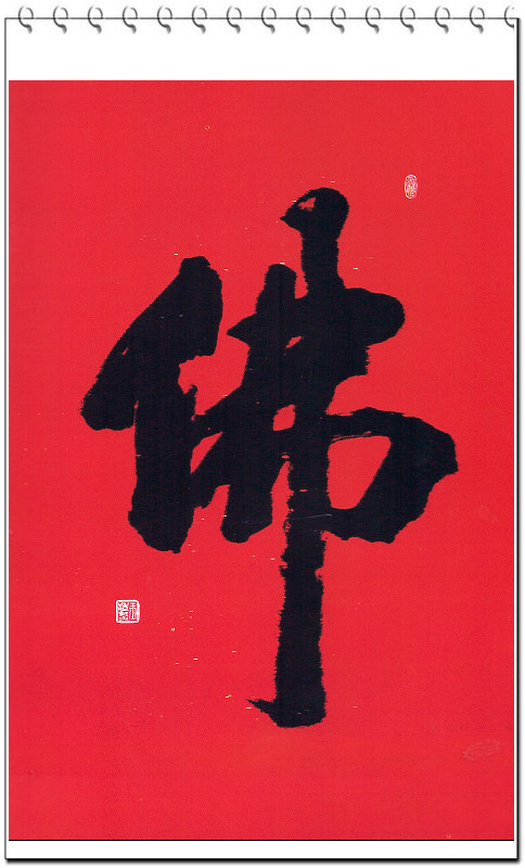 王浩然书法作品集