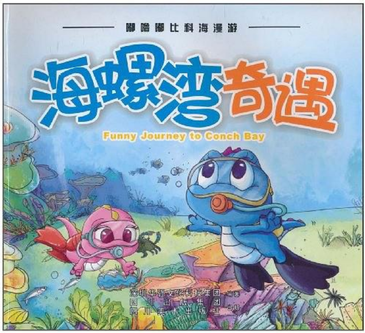 嘟噜嘟比科海漫游:海螺湾奇遇