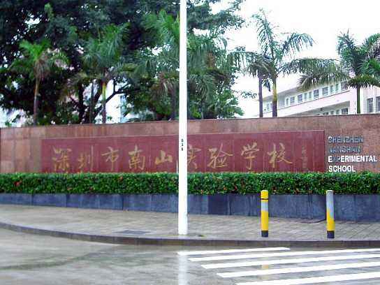 深圳南山实验学校