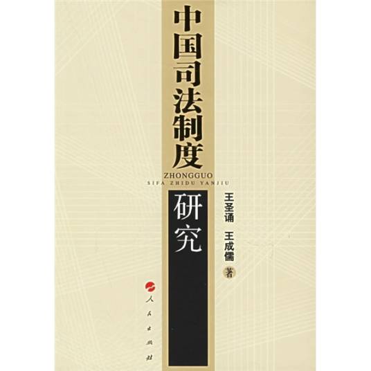 中国司法制度研究_百度百科