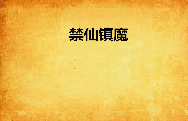  p>《禁仙镇魔》是残忆枫痕创作的网络小说,发表