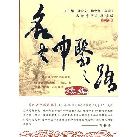 名老中医之路（2010年3月中国中医药出版社出版的图书）_百度百科