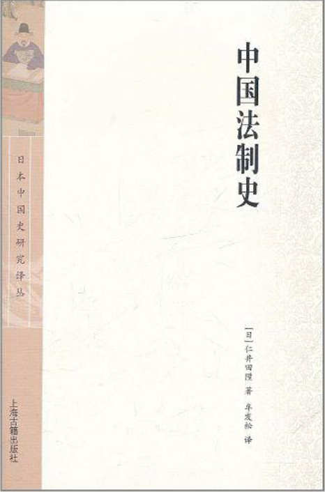 中国法制史（2011年上海古籍出版社出版的图书）_百度百科