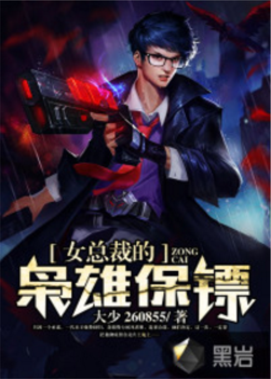 女总裁的枭雄保镖