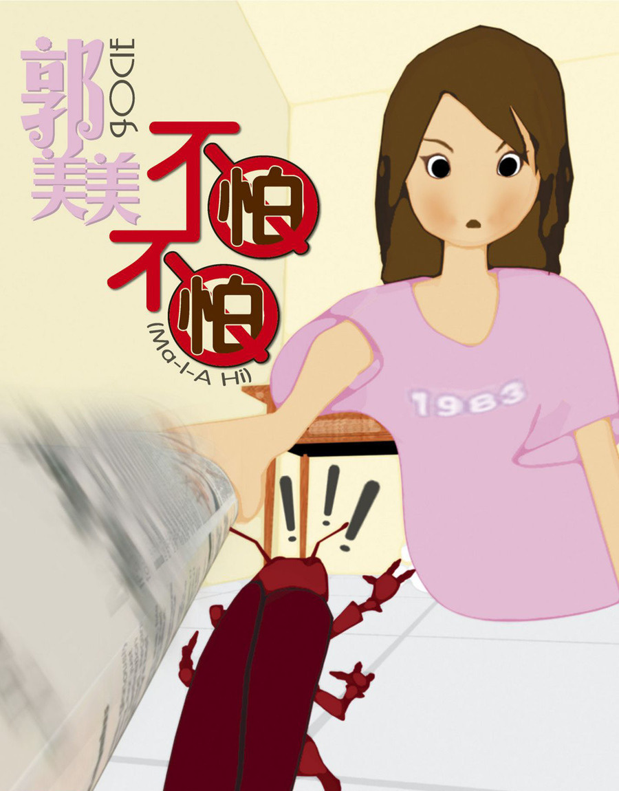 不怕不怕