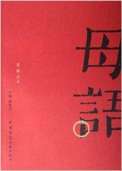 母语第一辑启点_百度百科