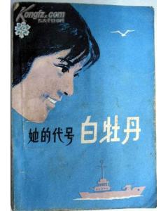 她的代号白牡丹