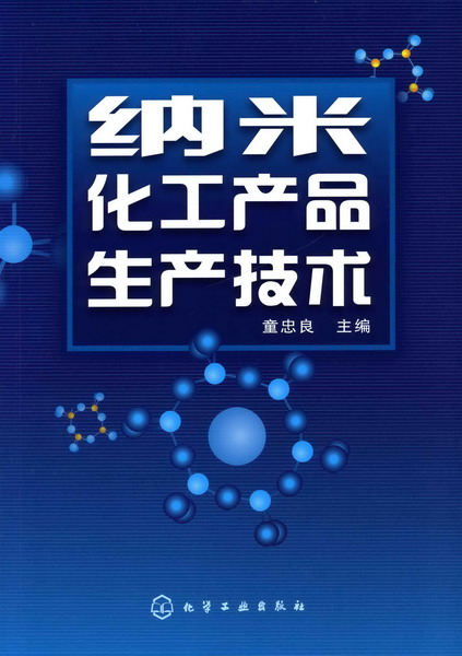 纳米化工产品生产技术