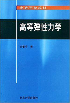 高等弹性力学_百度百科