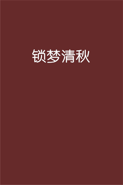 锁梦清秋