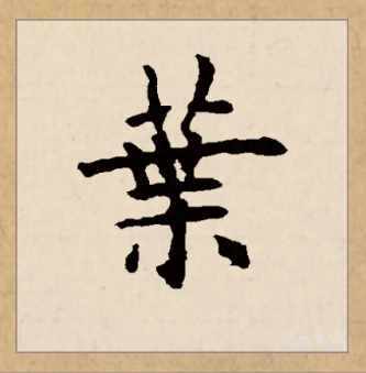 叶（汉语文字）_百度百科