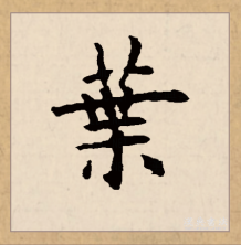 叶（汉字）_百度百科