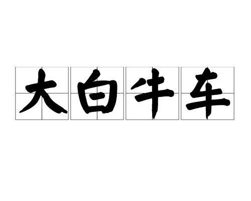 大白牛车