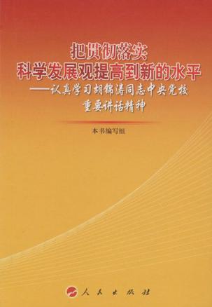 把贯彻落实科学发展观提高到新的水平