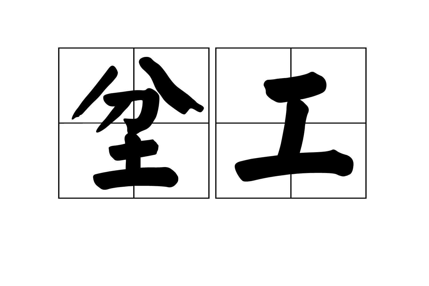  p>坌工,汉语词语,拼音bèn gōng,指粗活,笨重的劳动. /p>