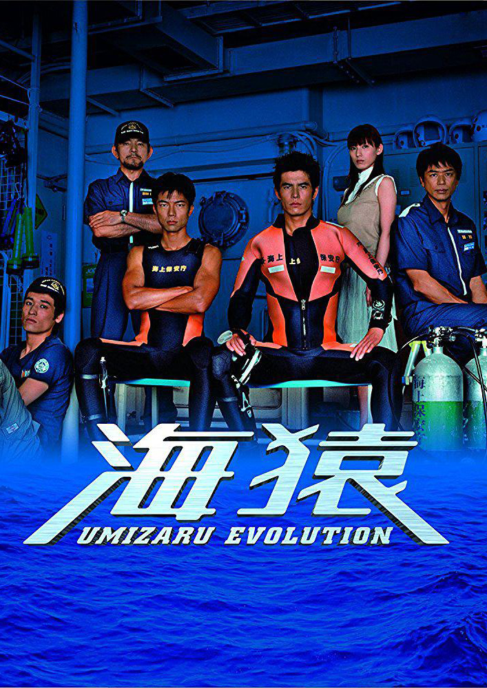 海猿-umizaru evolution