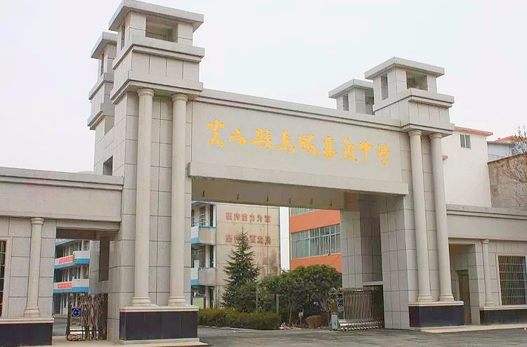 光山县马畈高级中学