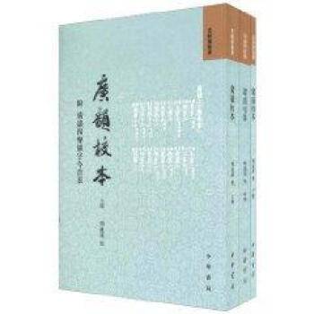 广韵校本（2011年中华书局出版的图书）_百度百科