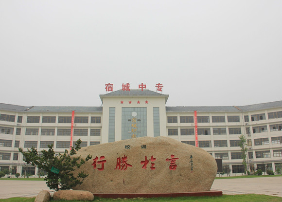 江苏省宿城中等专业学校