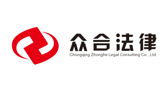重庆众合法律咨询有限公司