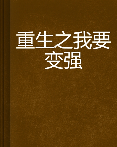 重生之我要变强