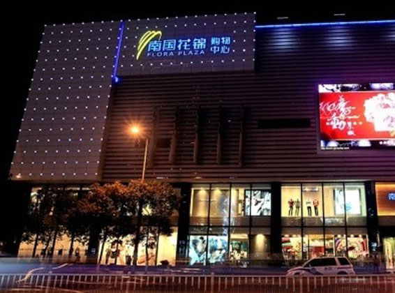 贵阳南国花锦购物中心