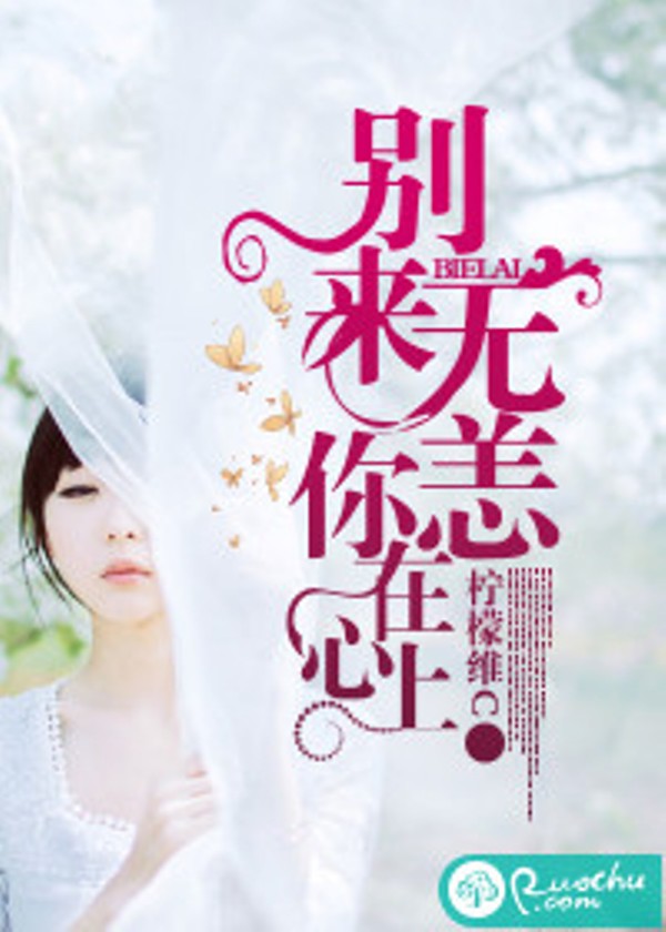 别来无恙,你在心上