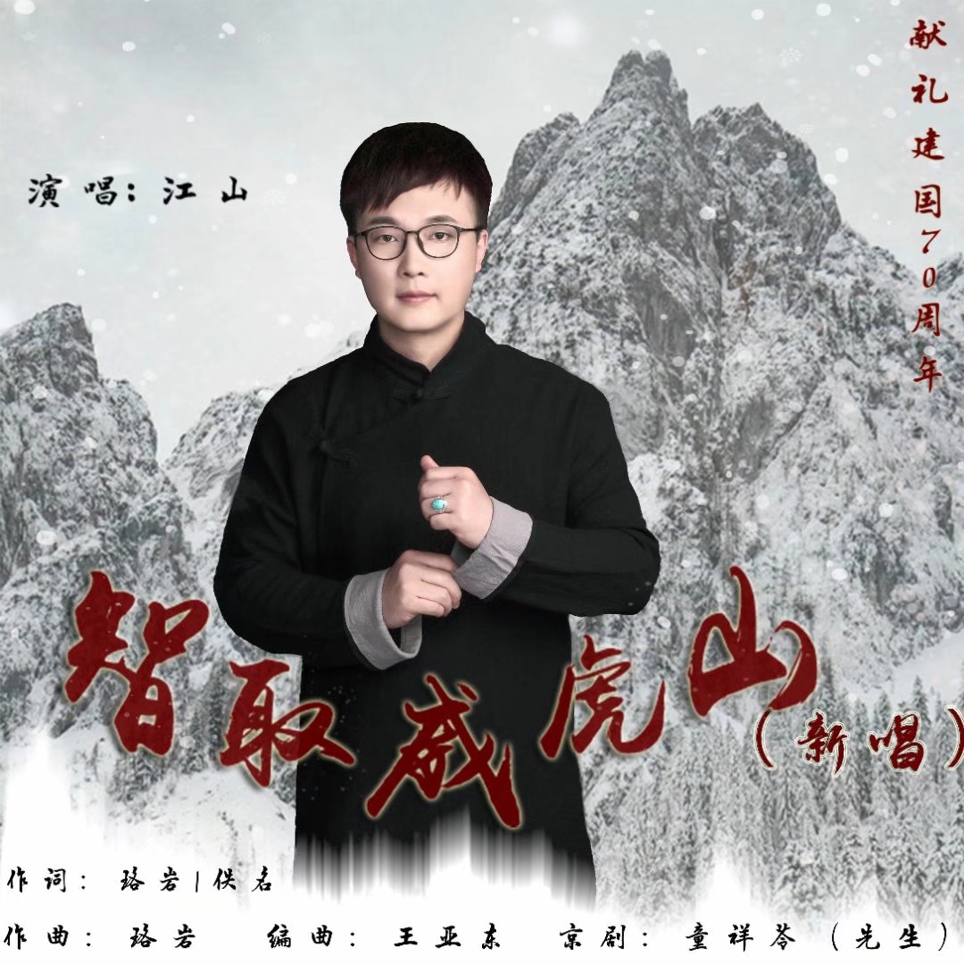  p>歌手江山于2019年4月18日发行单曲《智取威虎山》 (新唱) /p>