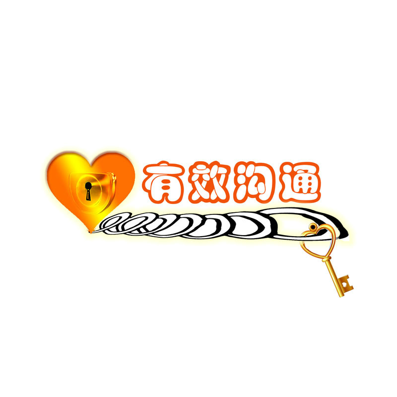 有效沟通