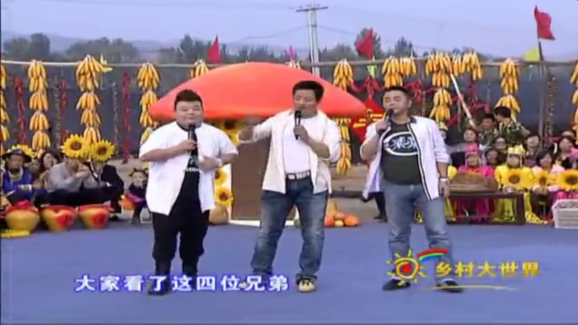 乡村大世界