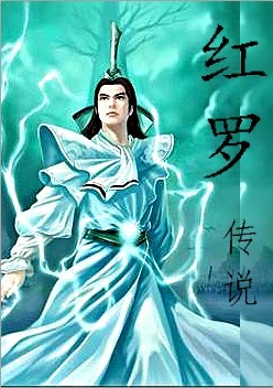 红罗传说