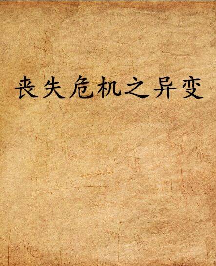 丧失危机之异变_百度百科