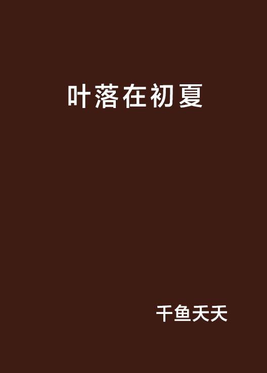叶落在初夏_百度百科