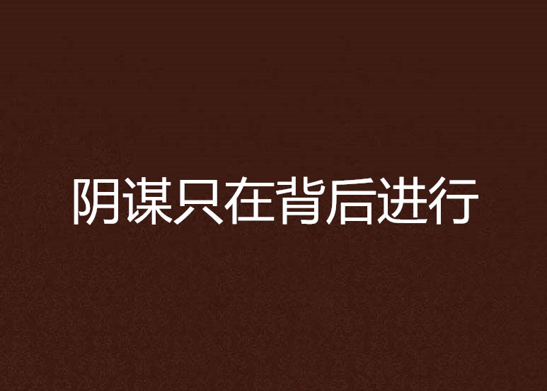 阴谋只在背后进行