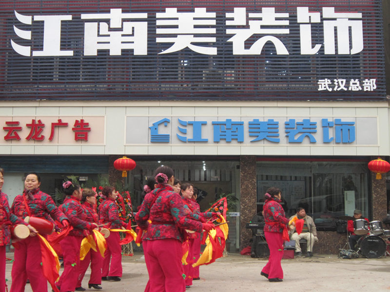 武汉江南美装饰设计工程有限公司