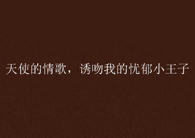 天使的情歌,诱吻我的忧郁小王子