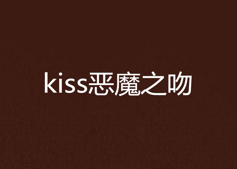 kiss恶魔之吻